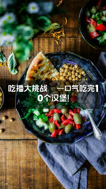 抖音不听助眠视频封面：吃播大挑战🔥一口气吃完10个汉堡！